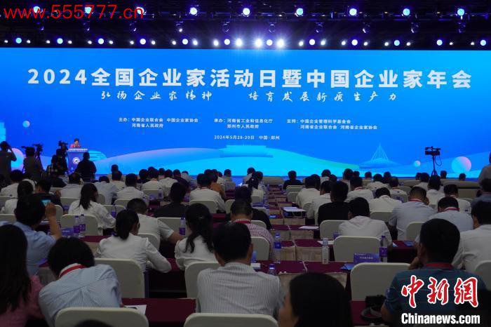2024全国企业家活动日暨中国企业家年会在郑州举行。韩章云 摄